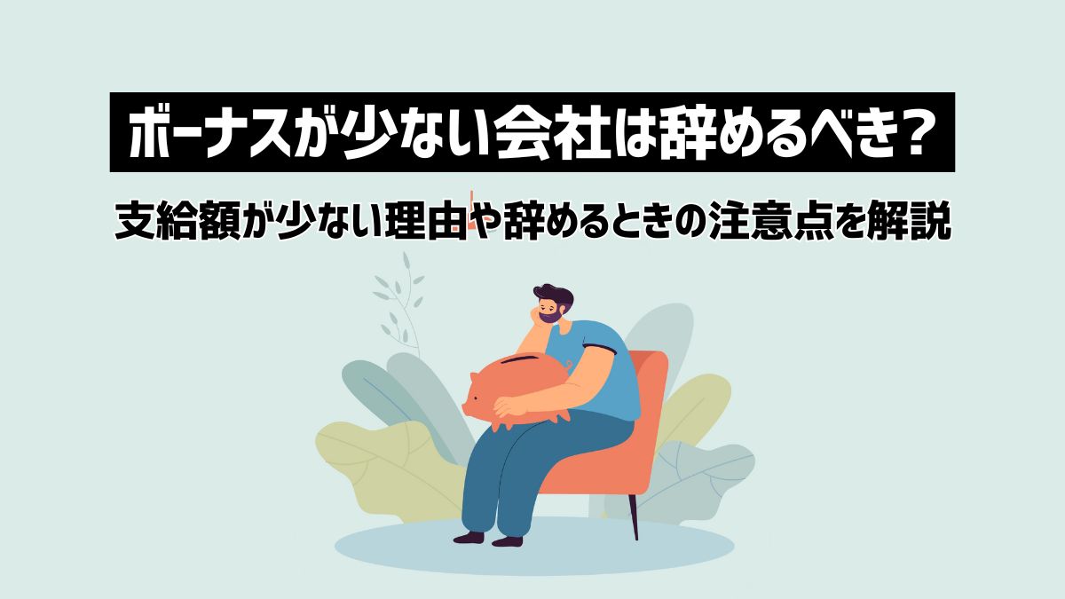 ボーナスが少ない会社は辞めるべき？支給額が少ない理由や辞めるときの注意点を解説