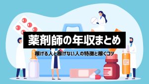 薬剤師の年収まとめ！稼げる人と稼げない人の特徴と年収アップのコツ