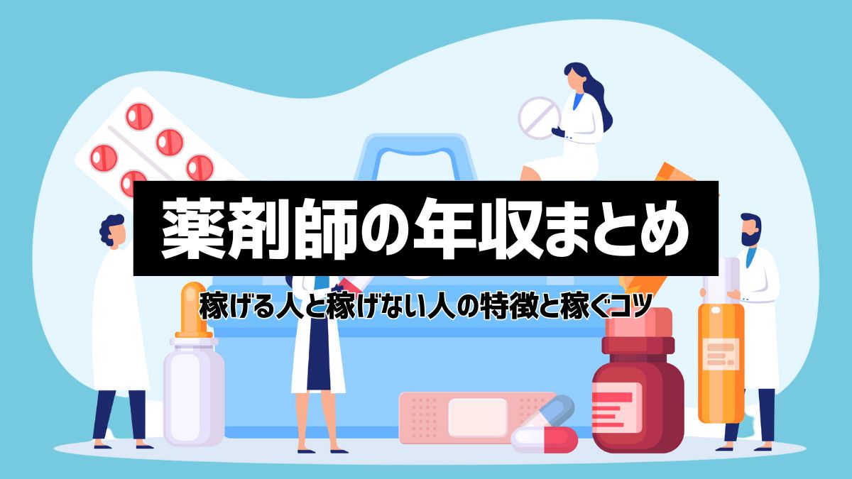 薬剤師の年収まとめ！稼げる人と稼げない人の特徴と年収アップのコツ