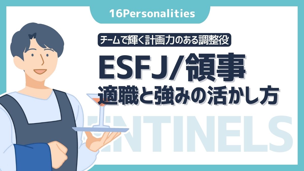 ESFJ（領事）の適職は？向いてる仕事9選と強みの活かし方