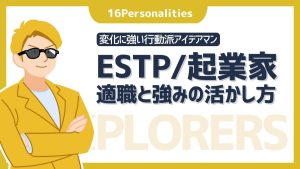 ESTP（起業家）の適職は？向いてる仕事8選と強みの活かし方