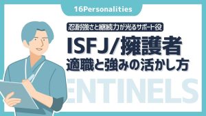 ISFJ（擁護者）の適職は？向いてる仕事9選と強みの活かし方