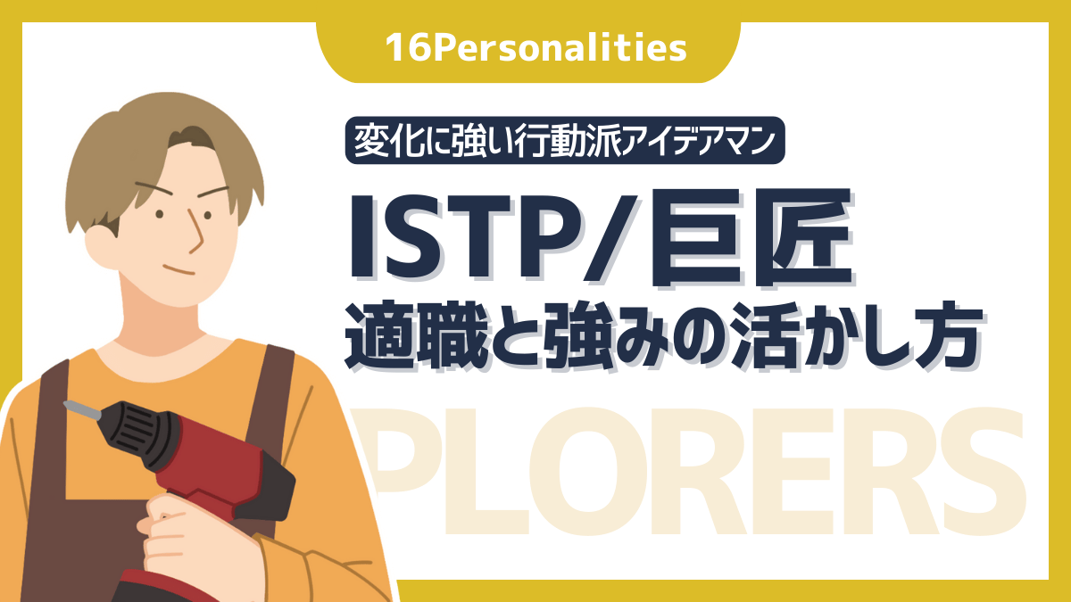 ISTP（巨匠）の適職は？向いてる仕事10選と強みの活かし方