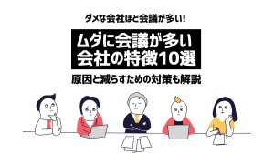 会議が多い会社の特徴10選！ダメな会社ほど会議が多い理由と解説策