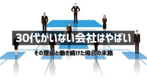 30代がいない会社はやばい！中間層が少ない会社の特徴と末路を解説