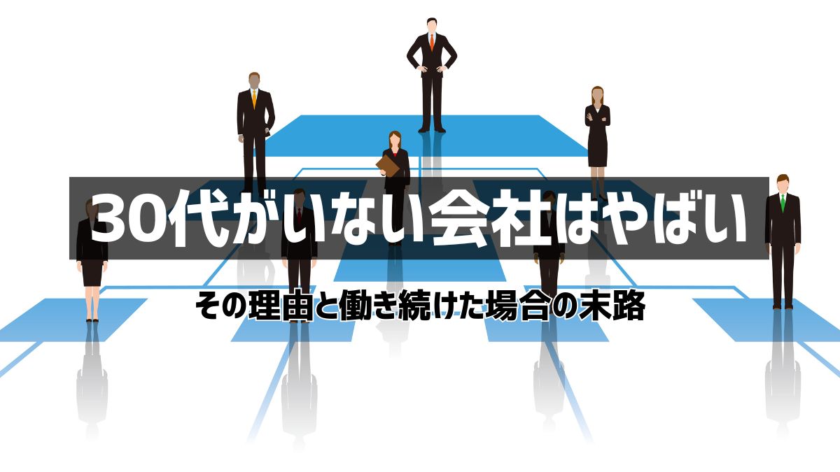 30代がいない会社はやばい！中間層が少ない会社の特徴と末路を解説