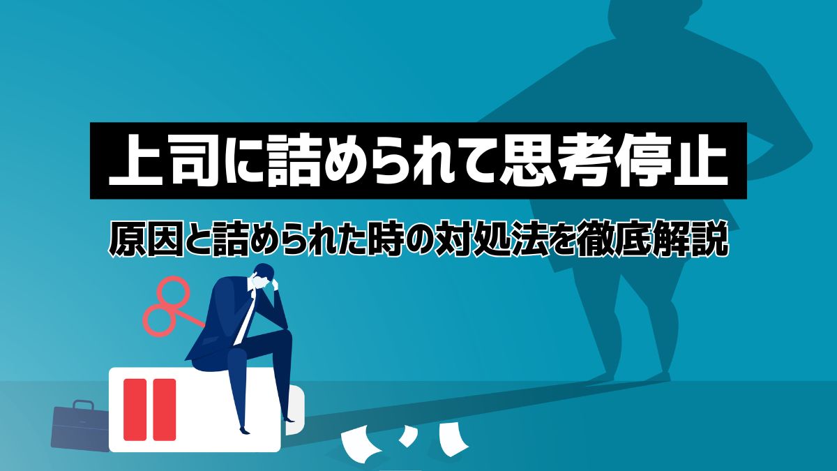 上司から詰められると思考停止になる理由と対処法5選！予防のための心構えも紹介