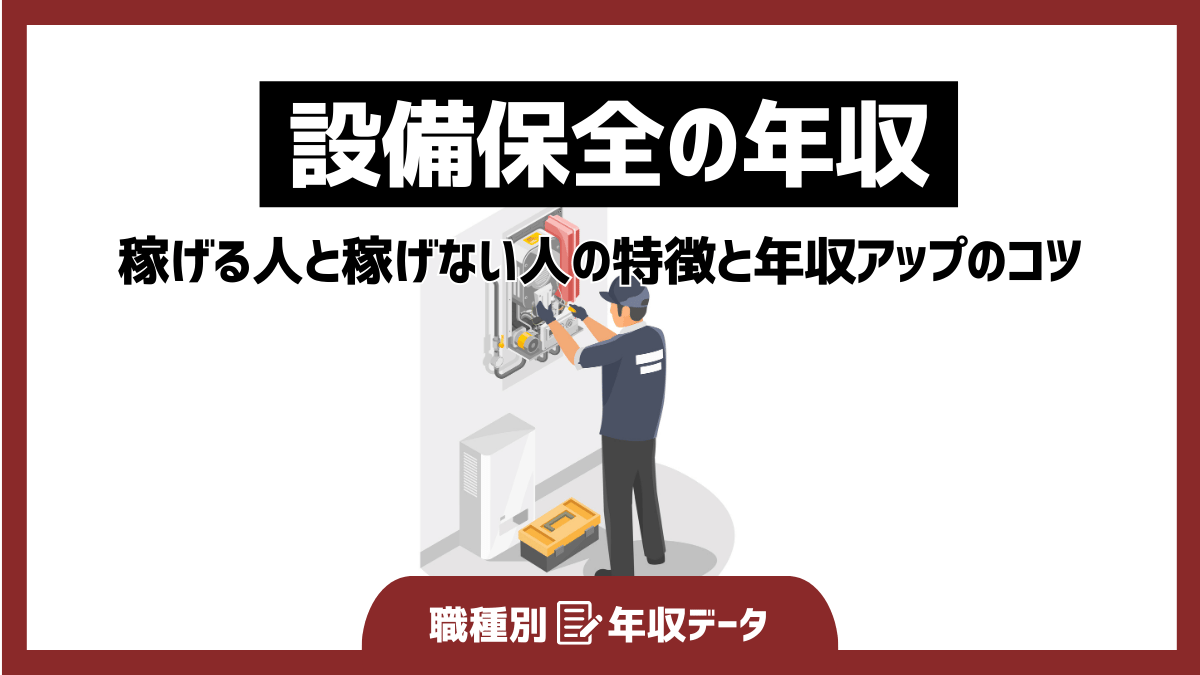 設備保全の年収まとめ！稼げる人と稼げない人の特徴と年収アップのコツ