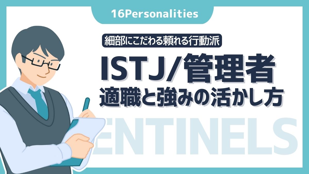 ISTJ（管理者）の適職は？向いてる仕事8選と強みの活かし方