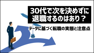 30代で次を決めずに退職ってあり？データに基づく転職の秘訣と注意点