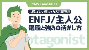 ENFJ（主人公）の適職は？向いてる仕事10選と強みの活かし方