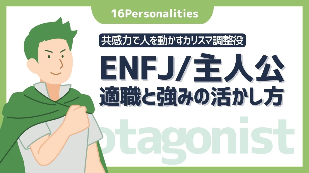 ENFJ（主人公）の適職は？向いてる仕事10選と強みの活かし方
