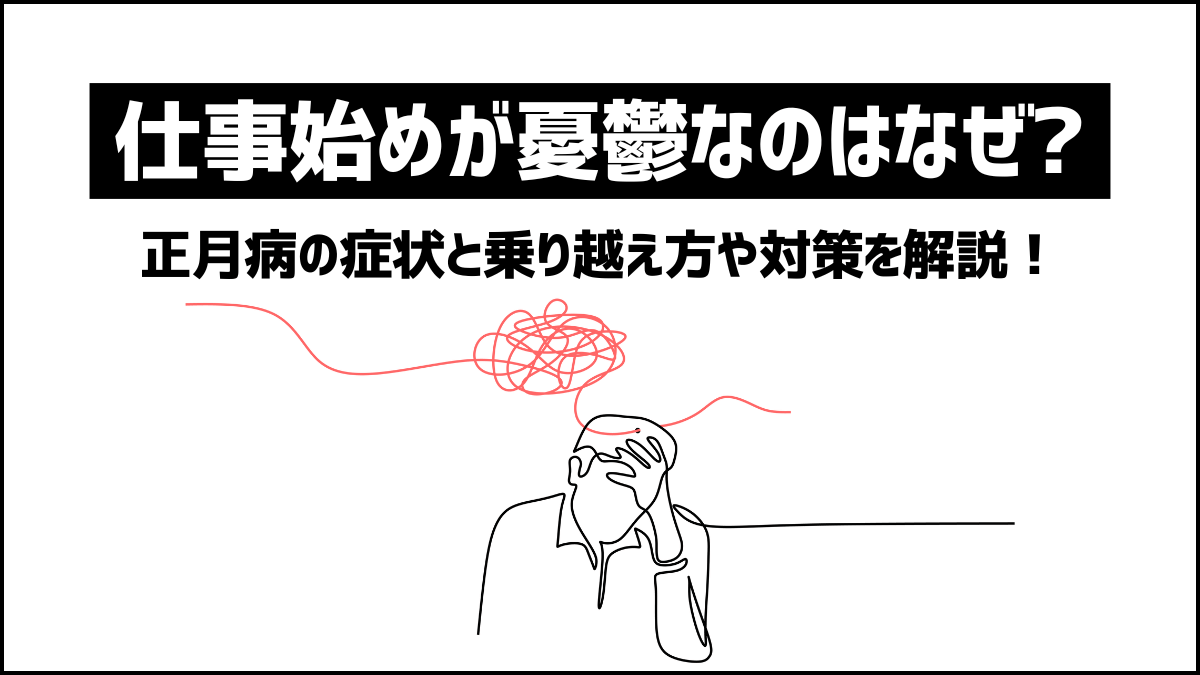 仕事始めが憂鬱…「正月病」かも？憂鬱な気持ちの切り替え方とケア方法