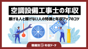 空調設備工事士の年収まとめ！稼げる人と稼げない人の特徴と年収アップのコツ