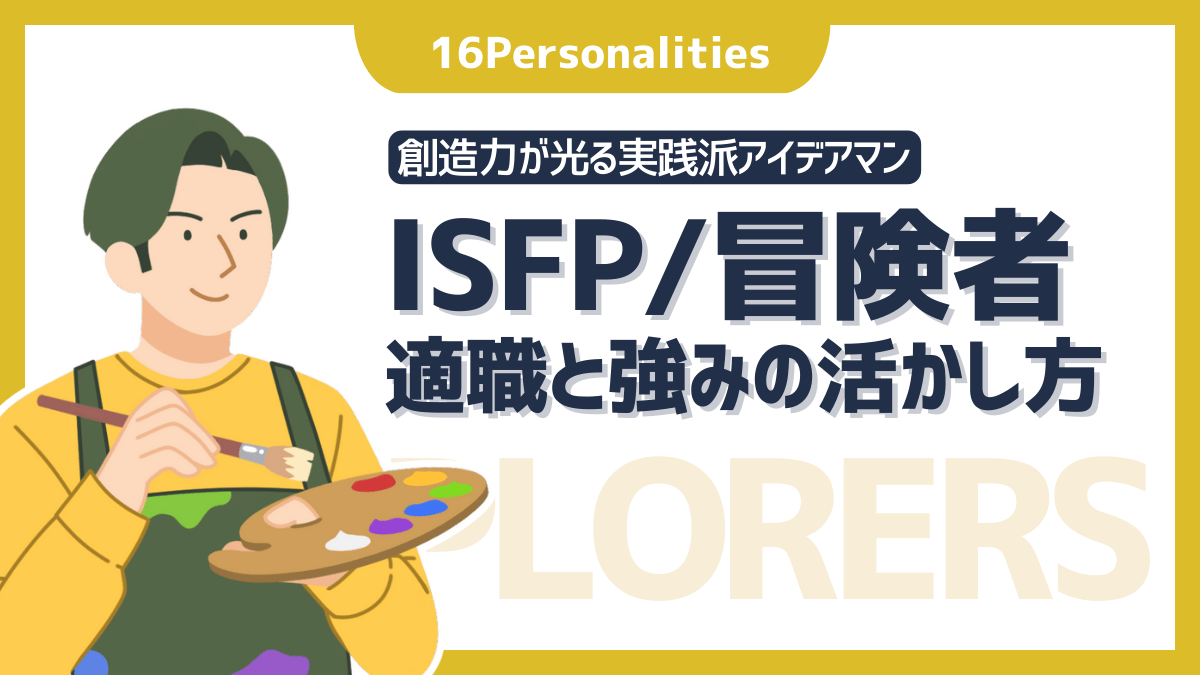 ISFP（冒険家）の適職は？向いてる仕事と強みの活かし方