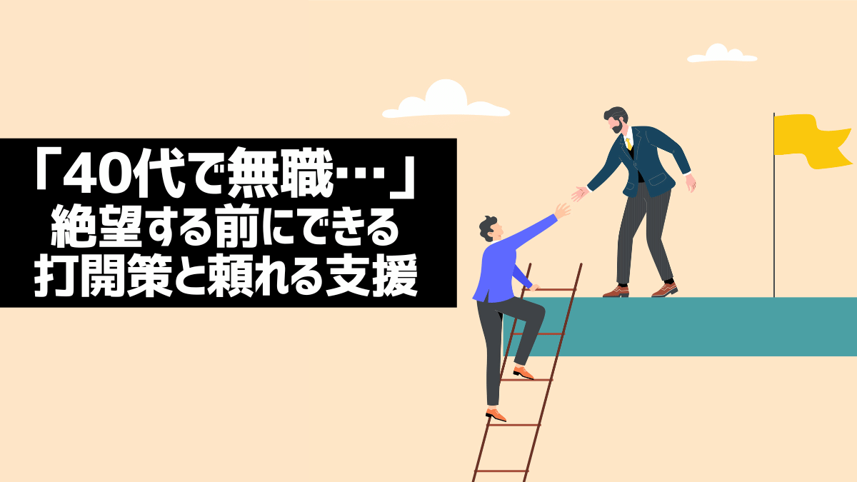 「40代無職…死ぬしかない」絶望する前にできる打開策と行政支援