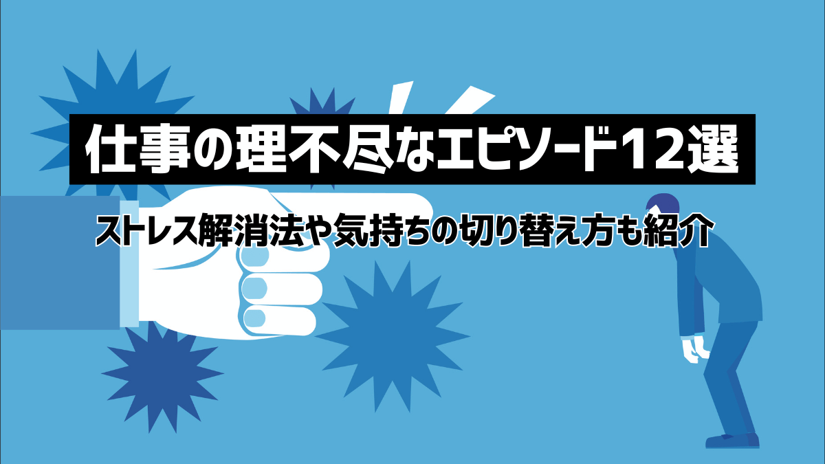 仕事の理不尽なもやもやエピソード12選！ストレス解消法や気持ちの切り替え方も紹介