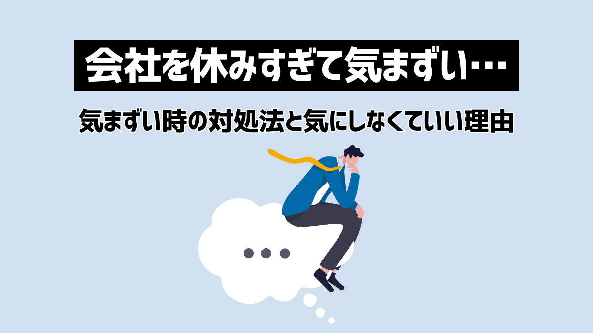 会社を休みすぎて気まずいと感じる時の対処法とは？気にしすぎなくていい理由も紹介