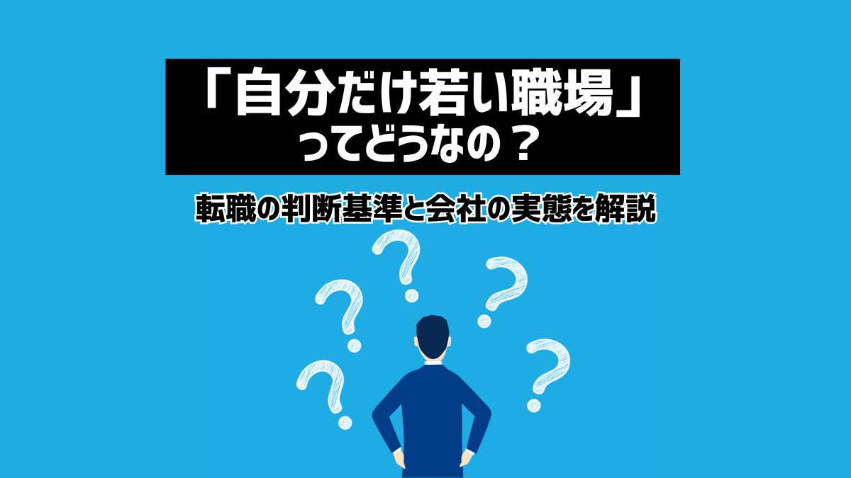 「自分だけ若い職場」ってどうなの？転職の判断基準と会社の実態を解説