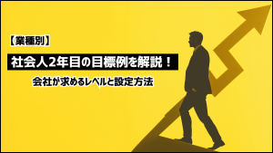 【業種別】社会人2年目の目標例を解説！会社が求めるレベルと設定方法