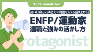 ENFP（運動家）の適職は？向いてる仕事10選と強みの活かし方