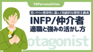 INFP（仲介者）の適職は？向いてる仕事10選と強みの活かし方