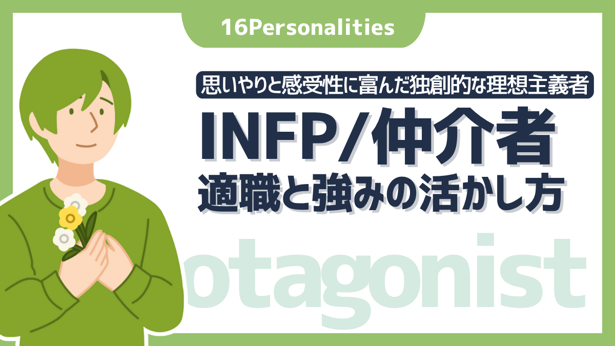 INFP（仲介者）の適職は？向いてる仕事10選と強みの活かし方