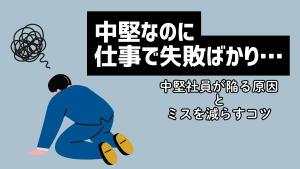 中堅なのに仕事で失敗ばかり…中堅社員が陥る原因とミスを減らすコツ