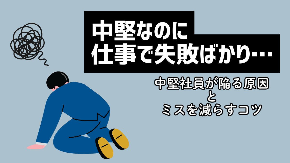 中堅なのに仕事で失敗ばかり…中堅社員が陥る原因とミスを減らすコツ