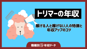 トリマーの年収まとめ！稼げる人と稼げない人の特徴と年収アップのコツ