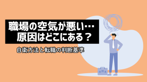 職場の空気が悪い…原因はどこにある？自衛方法と転職の判断基準