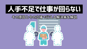 人手不足で仕事が回らない。その原因と今の立場で行える解決策を解説