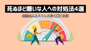 死ぬほど嫌いな人への対処法4選！会社の人とストレスなく働くには