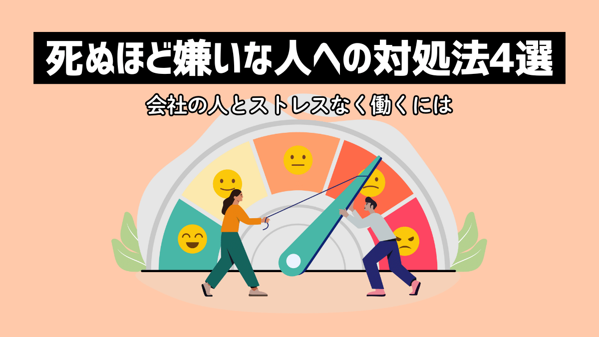 死ぬほど嫌いな人への対処法4選！会社の人とストレスなく働くには