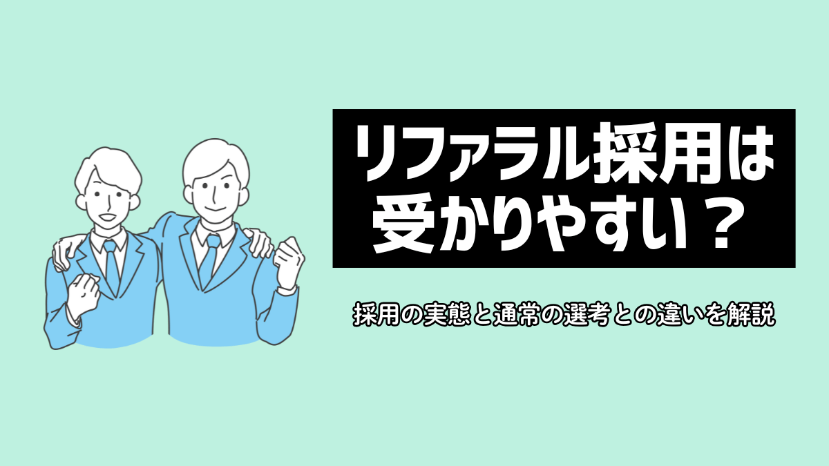 リファラル採用は受かりやすい？採用の実態と通常の選考との違いを解説