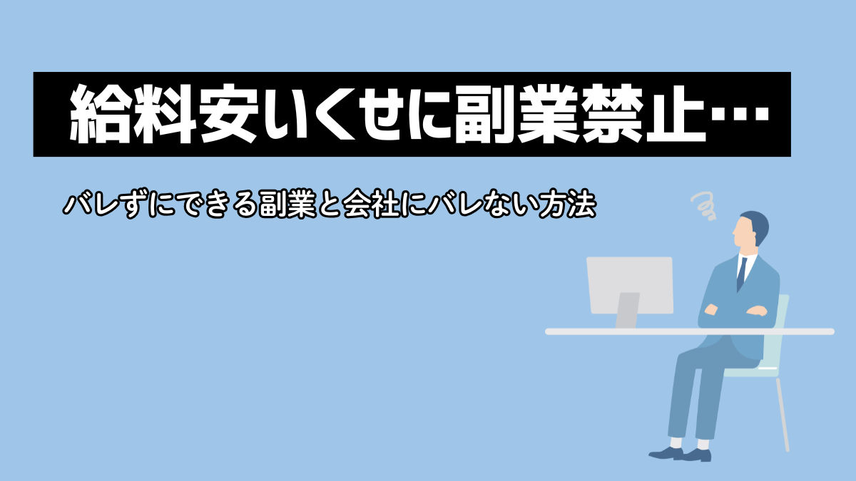 給料安いくせに副業禁止…バレずにできる副業と会社にバレない方法
