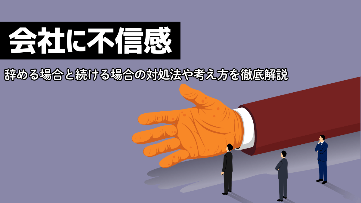 会社に不信感。辞める場合と続ける場合の対処法や考え方を徹底解説