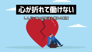 「心が折れた、働けない」今すぐすべき対処法と頼るべき制度を解説