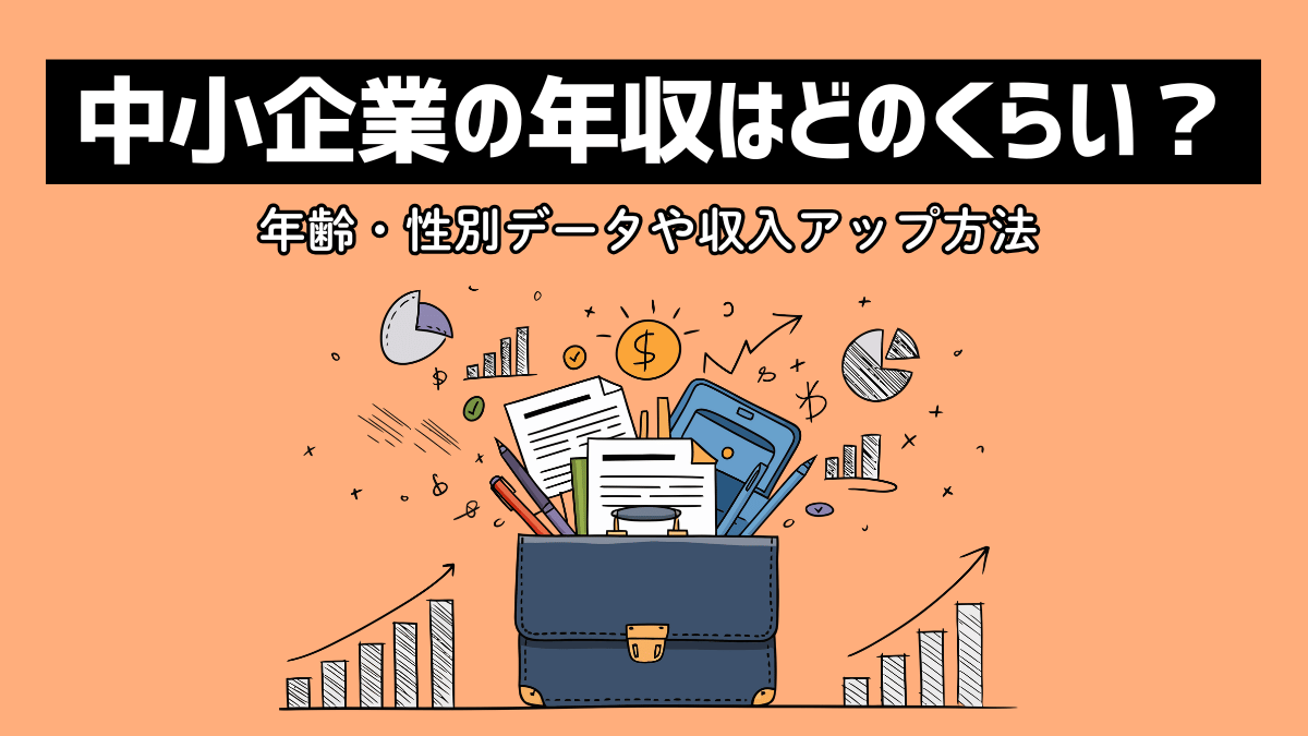 中小企業の年収はどのくらい?年齢・性別データや収入アップ方法