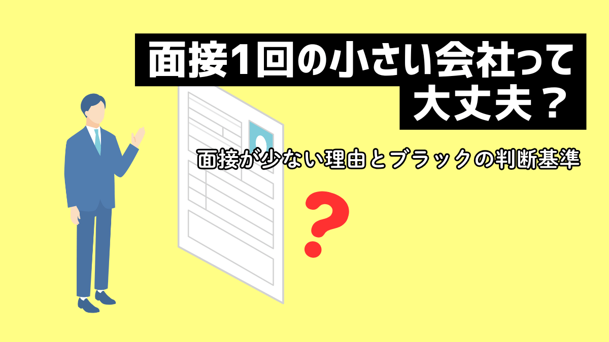 面接1回の小さい会社って大丈夫？面接が少ない理由とブラックの判断基準