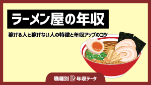 ラーメン屋の年収まとめ！稼げる人と稼げない人の特徴と年収アップのコツ