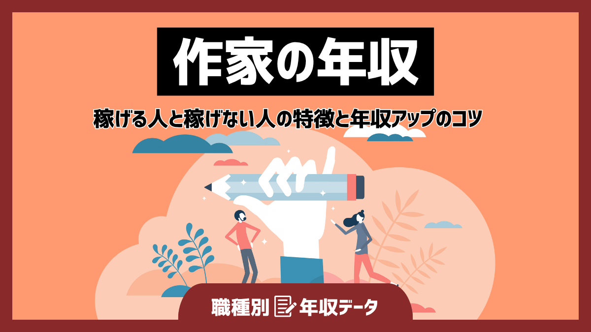 作家の年収まとめ！稼げる人と稼げない人の特徴と年収アップのコツ