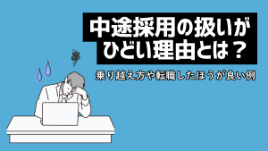 中途採用の扱いがひどい理由とは？乗り越え方や転職したほうが良い例