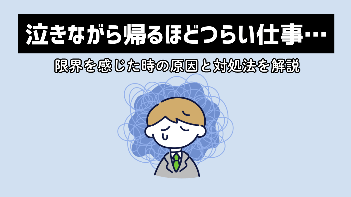 泣きながら帰るほどつらい仕事…限界を感じた時の原因と対処法を解説