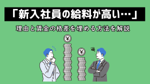「新入社員の給料が高い…」その理由と賃金の格差を埋める方法を解説