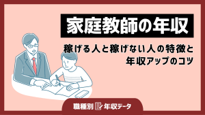 家庭教師の年収まとめ！稼げる人と稼げない人の特徴と年収アップのコツ