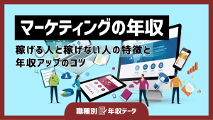 マーケティングの年収まとめ！稼げる人と稼げない人の特徴と年収アップのコツ