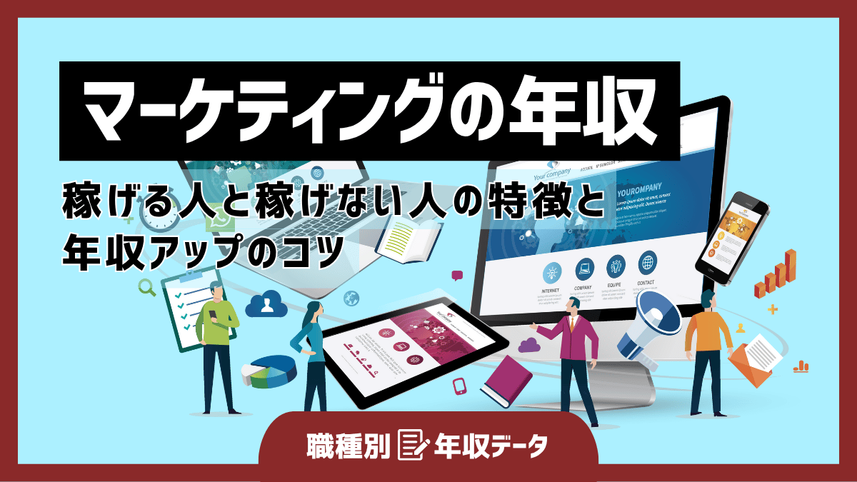 マーケティングの年収まとめ！稼げる人と稼げない人の特徴と年収アップのコツ