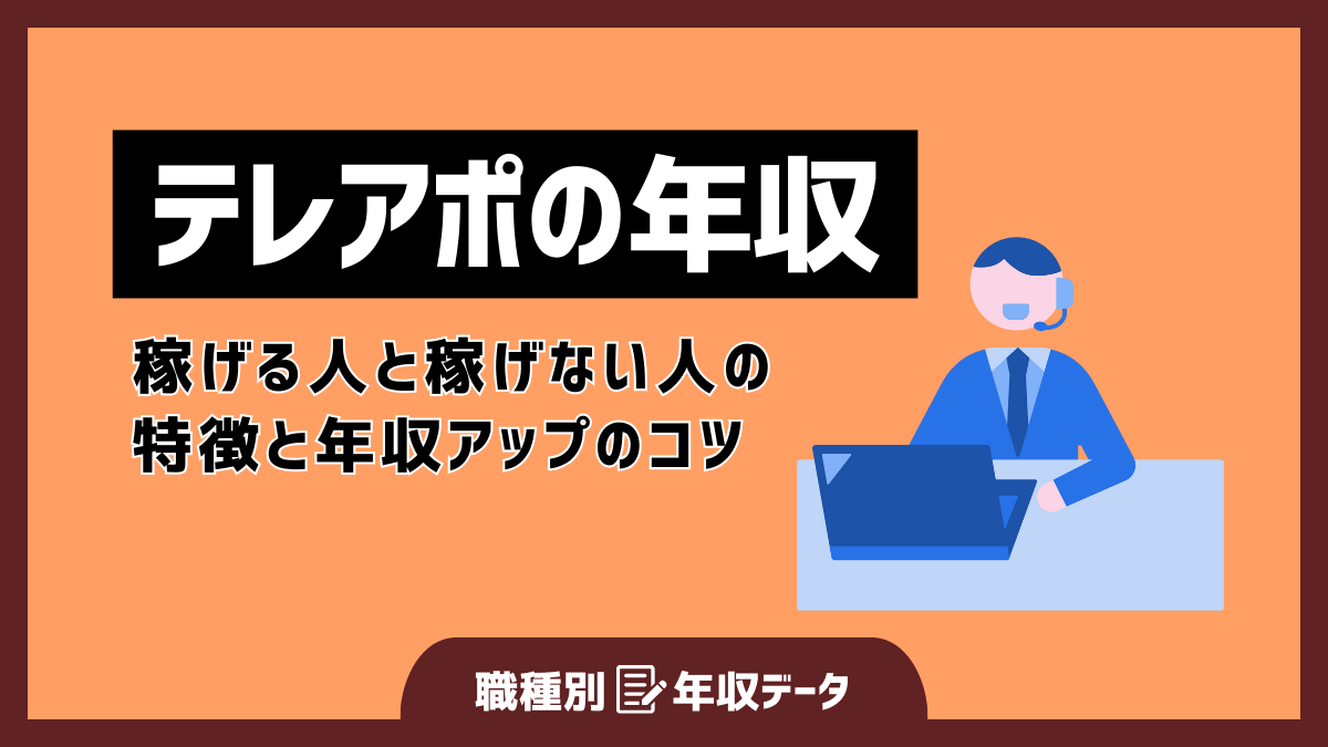 テレアポの年収まとめ！稼げる人と稼げない人の特徴と年収アップのコツ