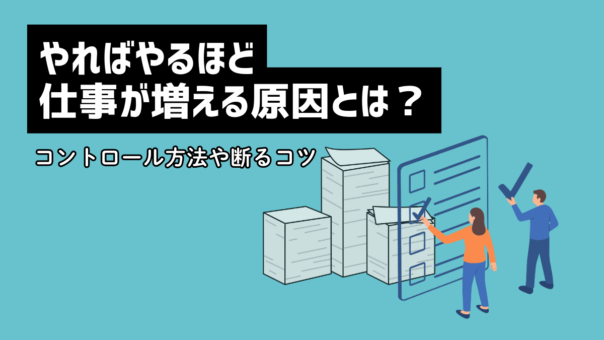 やればやるほど仕事が増える原因とは？コントロール方法や断るコツ